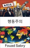 행동주의 (eBook, ePUB)