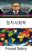 정치사회학 (eBook, ePUB)