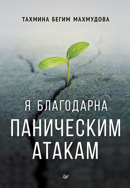 Ya blagodarna panicheskim atakam (eBook, ePUB) Ya blagodarna panicheskim atakam (eBook, ePUB)