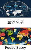 보안 연구 (eBook, ePUB)