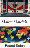 새로운 제도주의 (eBook, ePUB)