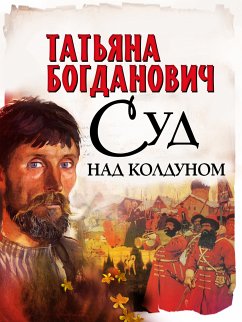 Суд над колдуном (eBook, ePUB) - Богданович, Татьяна