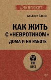 Как жить с &quote;невротиком&quote; дома и на работе (eBook, ePUB)