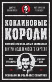 Кокаиновые короли (eBook, ePUB)