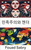 민족주의와 젠더 (eBook, ePUB)