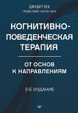 Когнитивно-поведенческая терапия. От основ к направлениям (eBook, ePUB)