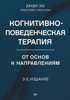 Когнитивно-поведенческая терапия. От основ к направлениям (eBook, ePUB) - Бек, Джудит