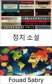 정치 소설 (eBook, ePUB)