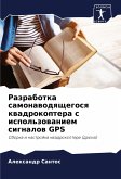 Razrabotka samonawodqschegosq kwadrokoptera s ispol'zowaniem signalow GPS
