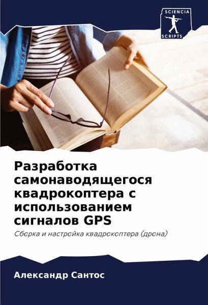 Razrabotka samonawodqschegosq kwadrokoptera s ispol'zowaniem signalow GPS Razrabotka samonawodqschegosq kwadrokoptera s ispol'zowaniem signalow GPS