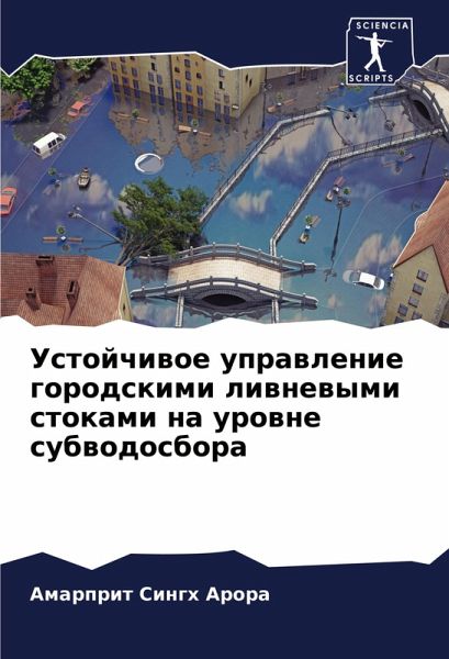 Ustojchiwoe uprawlenie gorodskimi liwnewymi stokami na urowne subwodosbora