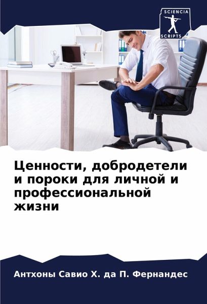 Cennosti, dobrodeteli i poroki dlq lichnoj i professional'noj zhizni