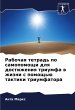 Rabochaq tetrad' po samopomoschi dlq... - Bild 1