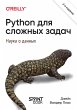 Python dlya slozhnyh zadach: nauka o... - Bild 1