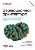 Эволюционная архитектура. Автоматизированное управление программным обеспечением (eBook, ePUB)