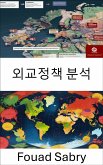 외교정책 분석 (eBook, ePUB)