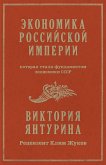 Экономика Российской империи (eBook, ePUB)