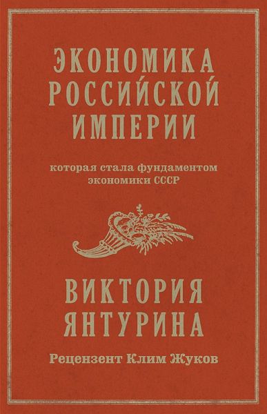Ekonomika Rossiyskoy imperii (eBook, ePUB) Ekonomika Rossiyskoy imperii (eBook, ePUB)