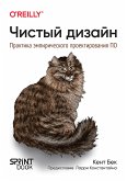 Чистый дизайн. Практика эмпирического проектирования ПО (eBook, ePUB)