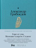 Горе от ума. Студент. Молодые супруги (eBook, ePUB)