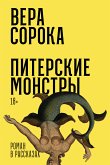 Питерские монстры: Роман в рассказах (eBook, ePUB)