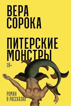 Питерские монстры: Роман в рассказах (eBook, ePUB) - Сорока, Вера