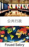 公共行政 (eBook, ePUB)