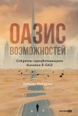 Оазис возможностей: Секреты процветающего бизнеса в ОАЭ (eBook, ePUB)