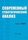 Современный стратегический анализ (eBook, ePUB)