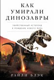 Как умирали динозавры: Убийственный астероид и рождение нового мира (eBook, ePUB)