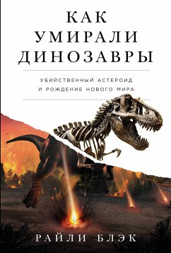 Как умирали динозавры: Убийственный астероид и рождение нового мира (eBook, ePUB) - Блэк, Райли