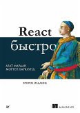 React быстро (eBook, ePUB)