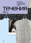 Течения (eBook, ePUB)