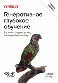 Generativnoe glubokoe obuchenie. Kak ne my risuem kartiny, pishem romany i muzyku (eBook, ePUB)