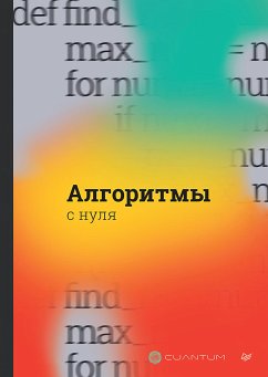 Алгоритмы с нуля (eBook, ePUB) - Technologies, Cuantum