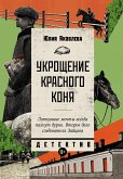 Укрощение красного коня (eBook, ePUB)