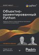 Obektno-orientirovannyy Python (eBook,... - Bild 1