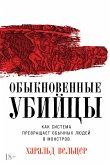 Обыкновенные убийцы: Как система превращает обычных людей в монстров (eBook, ePUB)