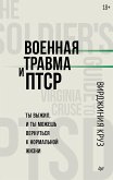 Военная травма и ПТСР. Ты выжил, и ты можешь вернуться к нормальной жизни (eBook, ePUB)