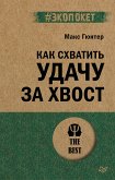 Как схватить удачу за хвост (eBook, ePUB)