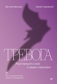 Тревога. Расстанься с ней и живи спокойно (eBook, ePUB)