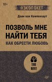 Позволь мне найти тебя. Как обрести любовь (eBook, ePUB)