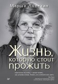 Жизнь, которую стоит прожить (eBook, ePUB)