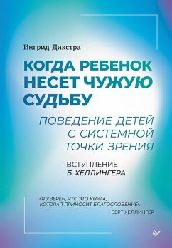 Kogda rebenok neset chuzhuyu sudbu. Povedenie detey s sistemnoy tochki zreniya (eBook, ePUB) - Dykstra, Ingrid