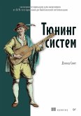 Тюнинг систем: экспериментирование для инженеров от A/B-тестирования до байесовской оптимизации (eBook, ePUB)