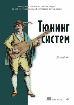 Тюнинг систем: экспериментирование для инженеров от A/B-тестирования до байесовской оптимизации (eBook, ePUB) - Свит, Дэвид