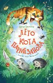 Лето кота Пармезанова (eBook, ePUB)