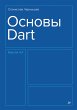 Osnovy Dart (eBook, ePUB) - Bild 1