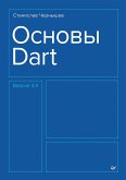 Основы Dart (eBook, ePUB)