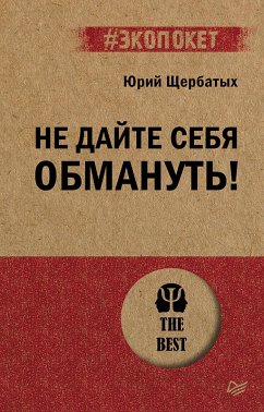 Cover Ne dayte sebya obmanut! (eBook, ePUB)